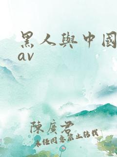 黑人与中国女人av