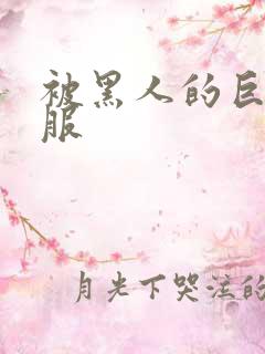 被黑人的巨根征服