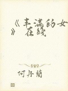 《丰满的女邻居》 在线