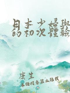 日本少妇与黑人的初次体验