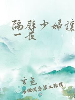 隔壁少妇让我爽一夜