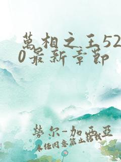 万相之王5200最新章节