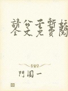 请公子斩妖小说全文免费阅读免费