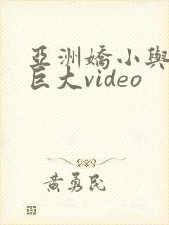 亚洲娇小与黑人巨大video