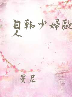 日韩少妇欧美黑人