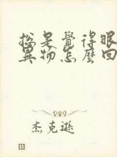 总是觉得眼睛有异物怎么回事