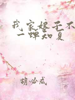 我家娘子不对劲 一蝉知夏