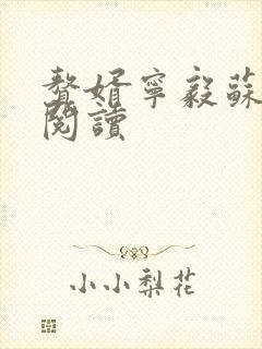 赘婿宁毅苏檀儿阅读