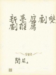 新台腐剧双男主剧推荐