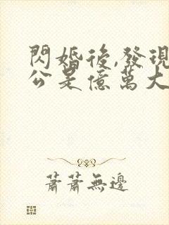 闪婚后,发现老公是亿万大佬 txt