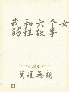 我和六个女邻居的性故事