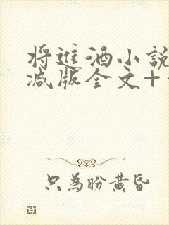 将进酒小说无删减版全文+番外txt