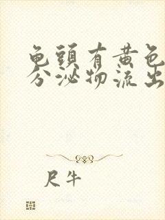 龟头有黄色脓状分泌物流出,小便刺痛