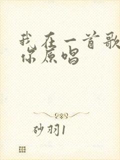 我在一首歌里想你原唱