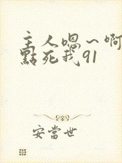 主人嗯～啊～快点死我91