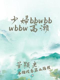 少妇bbwbbwbbw高潮