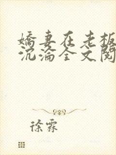 娇妻在老板胯下沉沦全文阅读