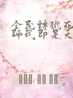 全民转职死灵法师我即是天灾林默语无弹窗