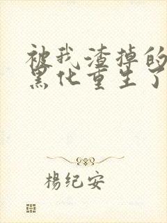 被我渣掉的夫君黑化重生了1893