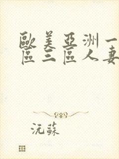 欧美亚洲一区二区三区人妻