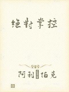 绝对掌控