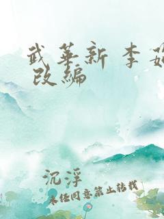 武华新 李茹菲 改编