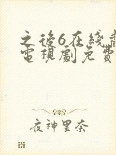 之后6在线观看电视剧免费高清