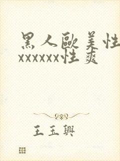 黑人欧美性受xxxxxxx性爽