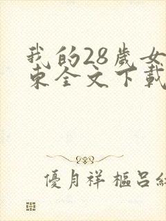 我的28岁女房东全文下载