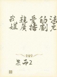 我亲爱的法医小姐广播剧免费完整版