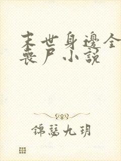 末世身边全是女丧尸小说