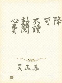 心动不可降解免费阅读