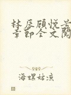 林辰顾悦兮最新章节全文阅读