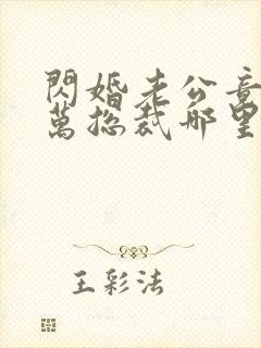 闪婚老公竟是亿万总裁哪里可以阅读