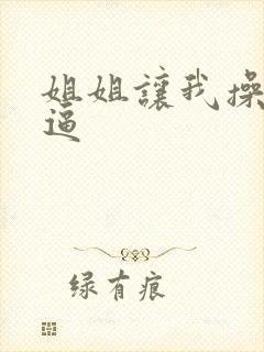 姐姐让我操她的逼