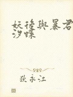 妖后与暴君by汐蝶