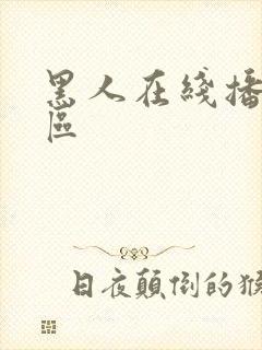 黑人在线播放一区