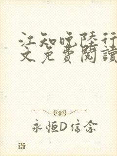 江知晚陆行珩全文免费阅读最新章节