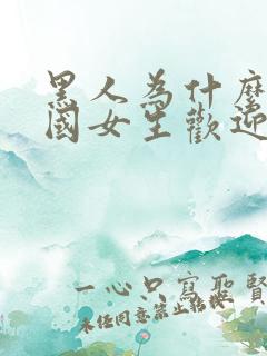 黑人为什么受中国女生欢迎