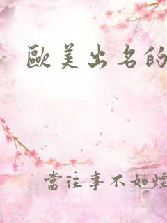 欧美出名的女优