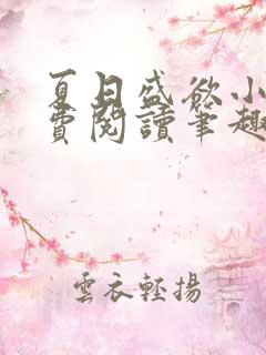 夏日盛欲小说免费阅读笔趣阁无弹窗