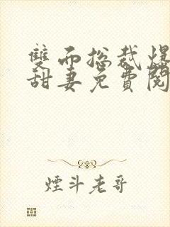 双面总裁爆宠小甜妻免费阅读