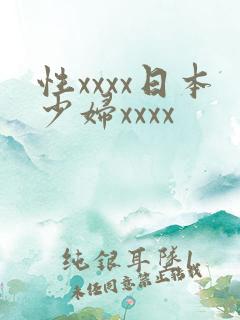 性xxxx日本少妇xxxx