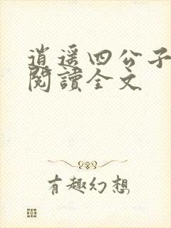 逍遥四公子全文阅读全文
