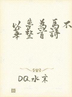 以梦为马不负韶华整首诗