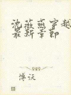 沈薇燕穿越小说最新章节