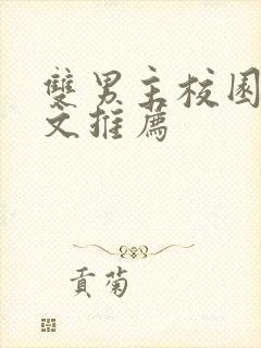 双男主校园文甜文推荐