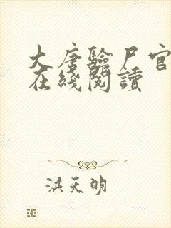 大唐验尸官小说在线阅读