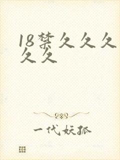 18禁久久久久久久