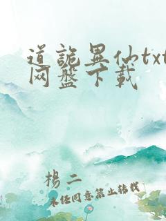 道诡异仙txt网盘下载